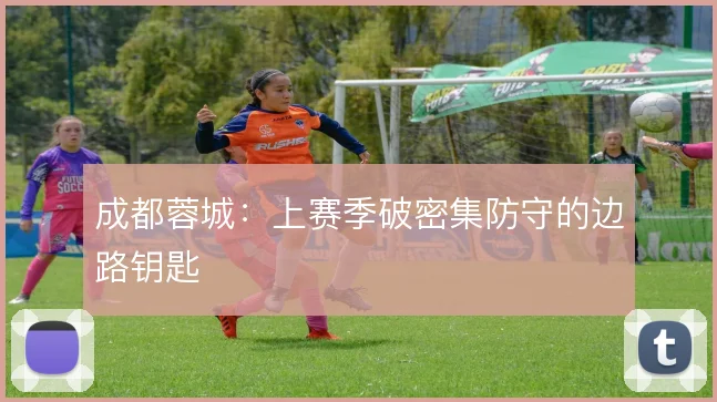 成都蓉城：上赛季破密集防守的边路钥匙