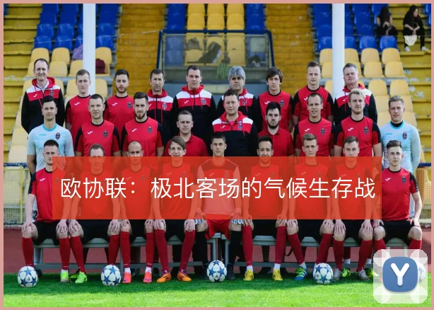 欧协联：极北客场的气候生存战