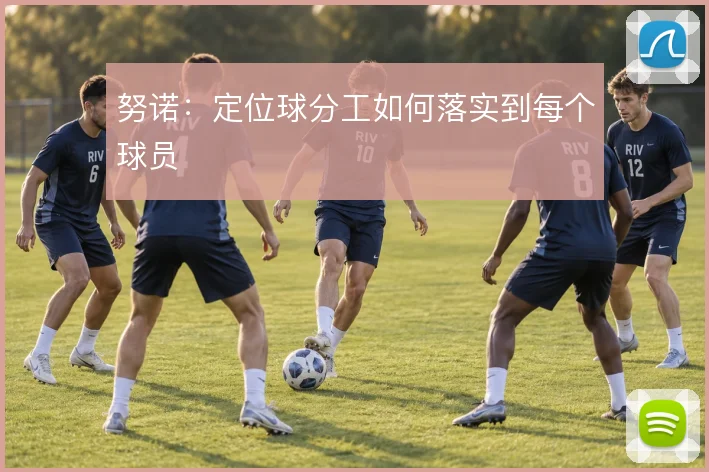 努诺：定位球分工如何落实到每个球员