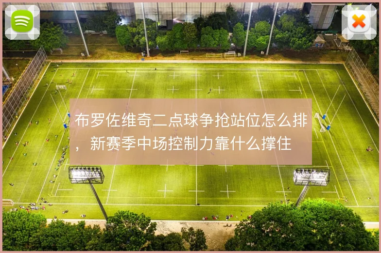 布罗佐维奇二点球争抢站位怎么排，新赛季中场控制力靠什么撑住