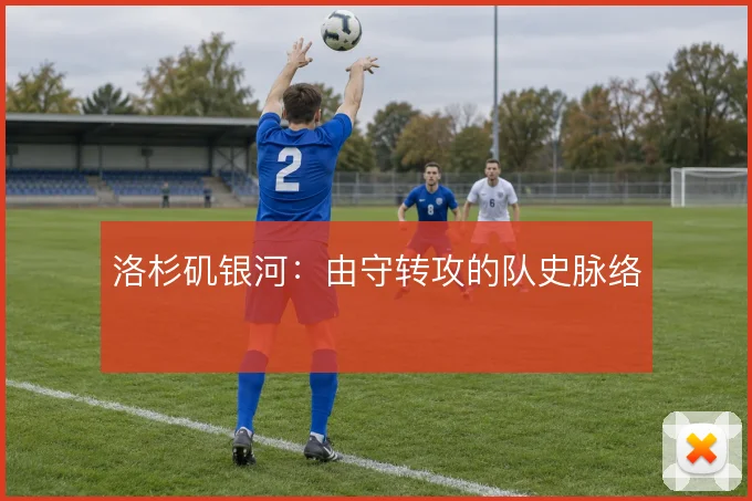 洛杉矶银河：由守转攻的队史脉络
