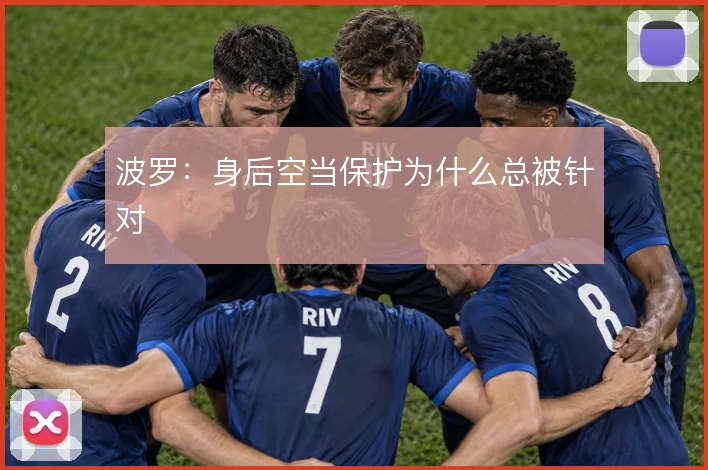 波罗:身后空当保护为什么总被针对
