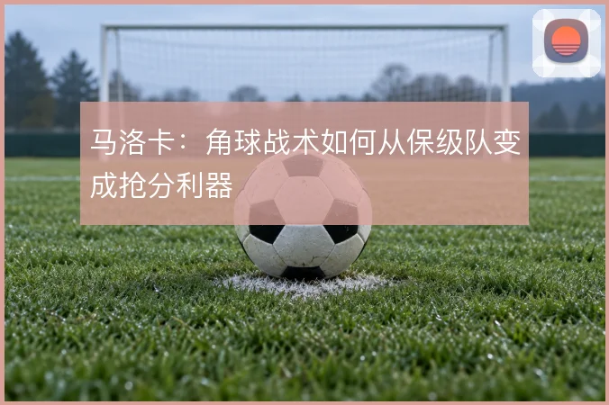 马洛卡:角球战术如何从保级队变成抢分利器