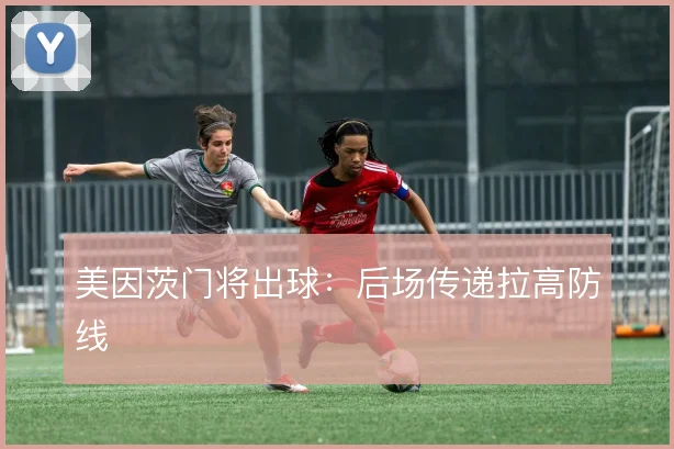美因茨门将出球：后场传递拉高防线