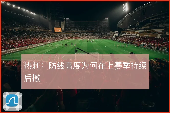 热刺:防线高度为何在上赛季持续后撤