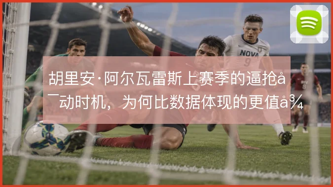胡里安·阿尔瓦雷斯上赛季的逼抢启动时机，为何比数据体现的更值得细看