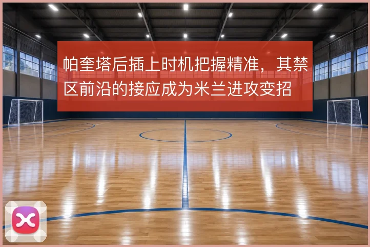 帕奎塔后插上时机把握精准，其禁区前沿的接应成为米兰进攻变招