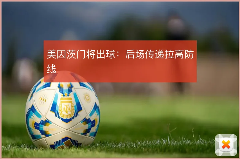 美因茨门将出球：后场传递拉高防线