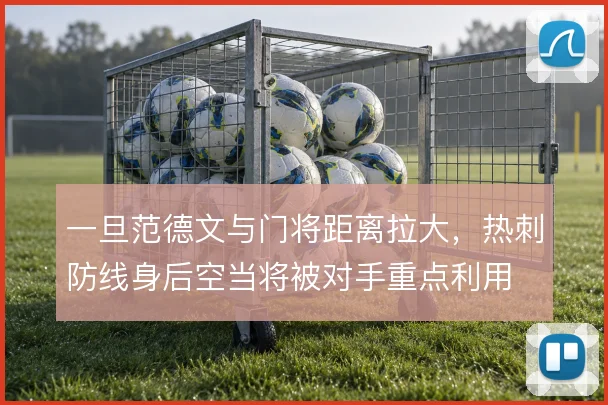 一旦范德文与门将距离拉大，热刺防线身后空当将被对手重点利用