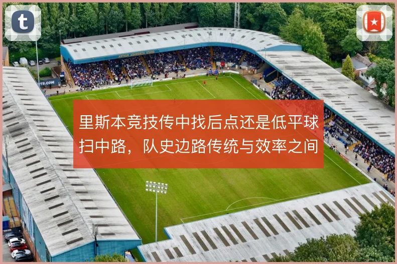 里斯本竞技传中找后点还是低平球扫中路,队史边路传统与效率之间的权衡
