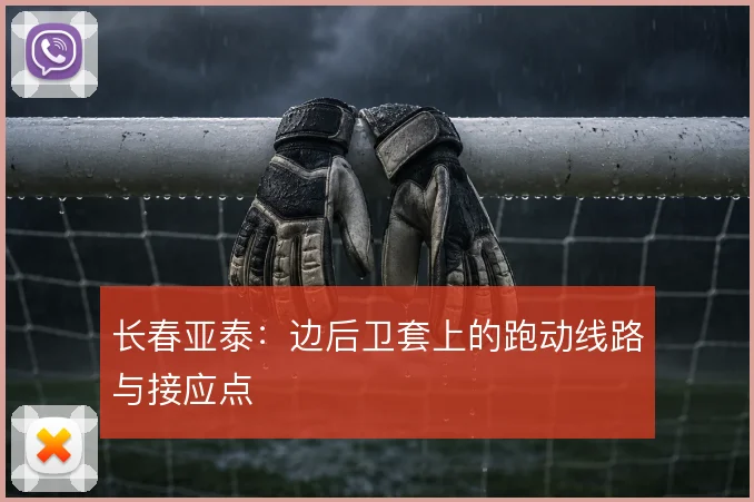 长春亚泰：边后卫套上的跑动线路与接应点