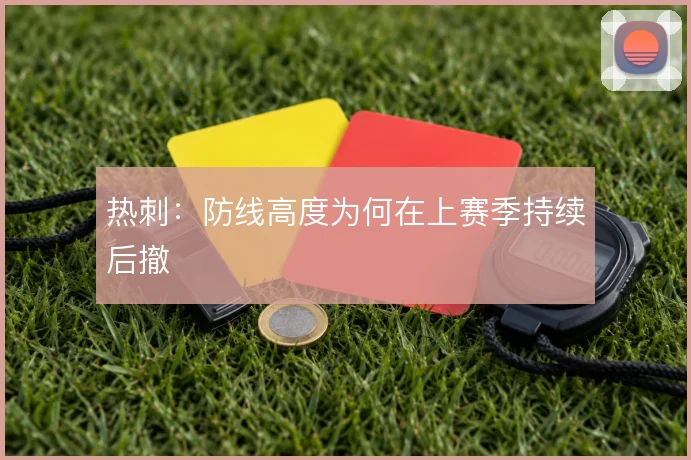热刺：防线高度为何在上赛季持续后撤
