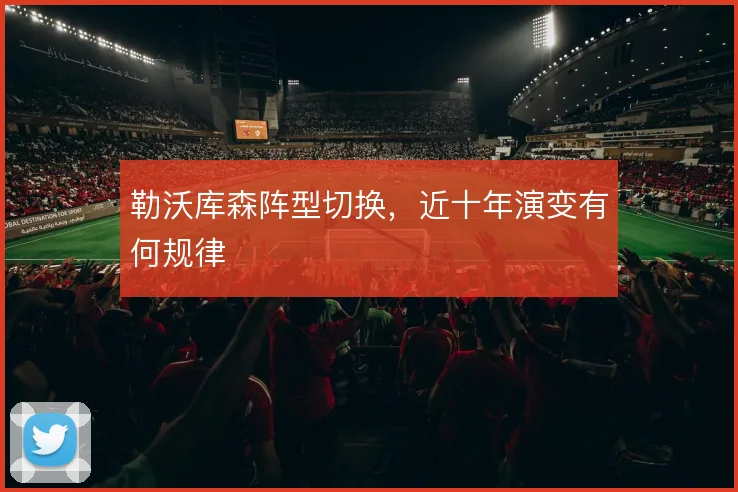 勒沃库森阵型切换,近十年演变有何规律