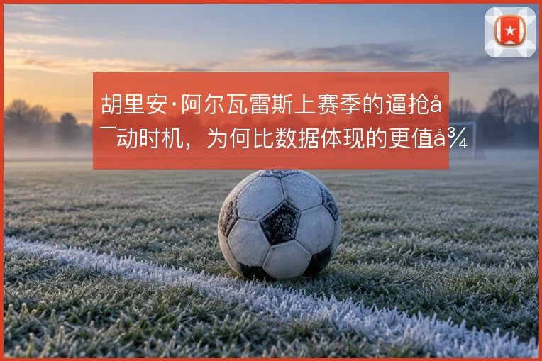 胡里安·阿尔瓦雷斯上赛季的逼抢启动时机，为何比数据体现的更值得细看
