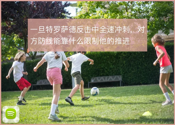 一旦特罗萨德反击中全速冲刺，对方防线能靠什么限制他的推进