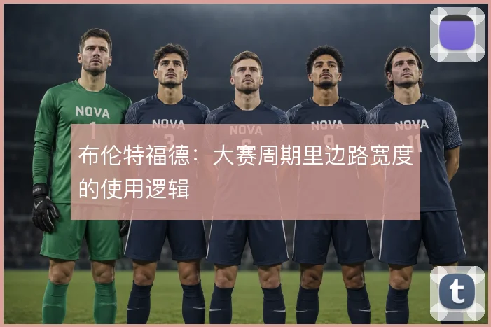 布伦特福德：大赛周期里边路宽度的使用逻辑